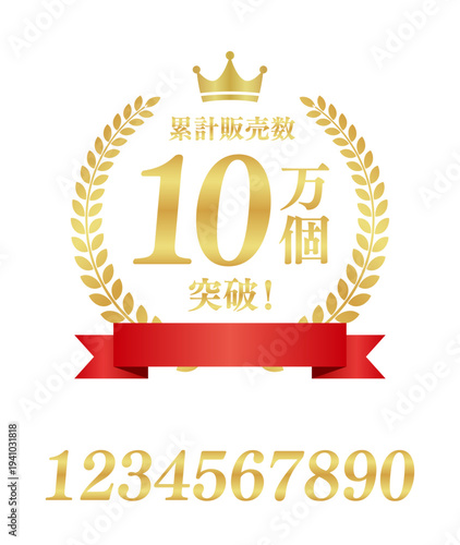 累計販売数10万個突破の豪華な円形ゴールドエンブレム（リボン付）｜王冠と月桂樹をあしらった日本語ベクター素材