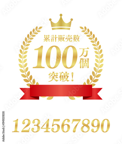 累計販売数100万個突破の最高位円形バッジ（リボン付）｜王冠と月桂樹、金色の日本語文字が輝くプレミアム素材