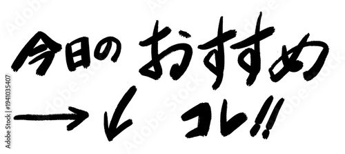 筆文字「今日のおすすめ」と矢印のセット、ベクター、手書き、墨、POP、お品書き、飲食店、販促素材、和風