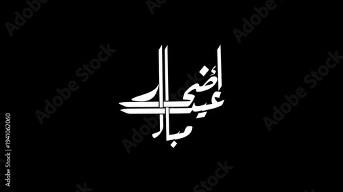 Blessed Eid Adha - عيد أضحى مبارك