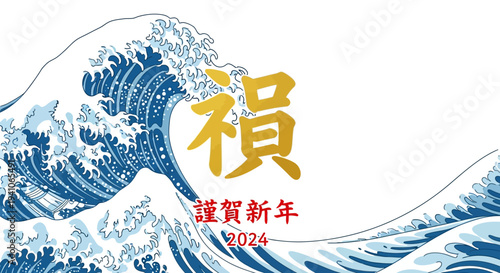 Japanese New Year Greeting with Great Wave and Kanji