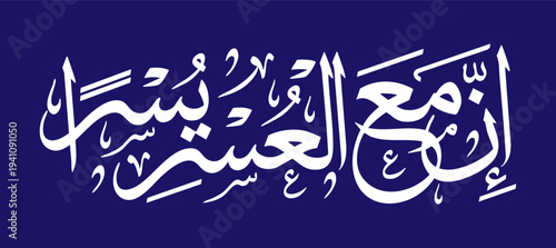 Arabic Calligraphy of Quranic Verse "Inna Ma'al Usri Yusra" (Verily with Hardship comes Ease) - Islamic Art for Surah Ash-Sharh