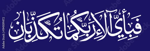 Fabi Ayyi Ala I Rabbikuma Tukazziban. Islamic Calligraphy Arabic Vector of Surah Ar Rahman Verse 34, Holy Quran. English Means: Which of the blessings from your Lord will you refuse to acknowledge.