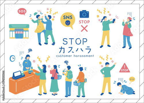 カスタマーハラスメント