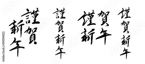 筆文字「謹賀新年」セット 年賀状素材 ベクター 縦書き 横書き