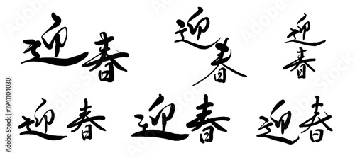 筆文字「迎春」セット 年賀状素材 賀詞 ベクター 筆文字 習字