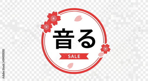 Japanese Cherry Blossom Sale Sign with "Oru" Kanji and Red Ribbon