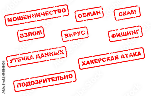 Russian Cybersecurity Fraud Stamps Set - Scam Phishing Hacking Data Breach Virus Rubber Stamp Effects