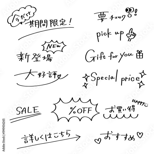 SNS・Webバナー用 手書き文字セット（今だけ！期間限定！SALE・新登場など）