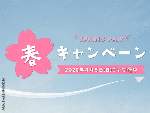 春のキャンペーン(2026年4月5日(日)まで開催中）