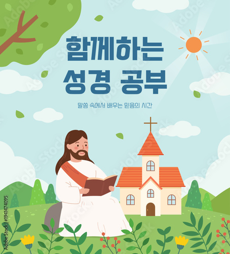 교회 근처에서 성경을 읽는 예수님 기독교 신앙 교육 삽화