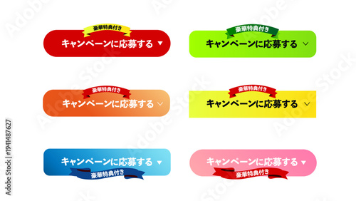 「キャンペーンに応募する」ためのＣＴＡボタン・ラベル 6セット｜豪華特典付き・マーケティング用素材セット：28_CTA_btn_キャンペーンに応募