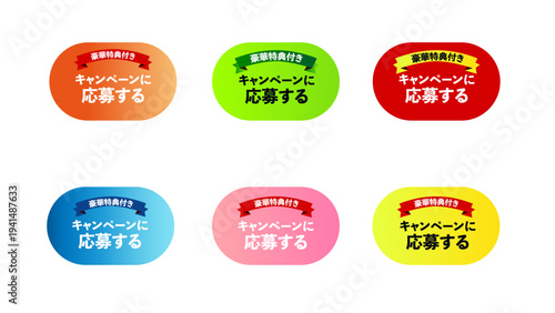 「キャンペーンに応募する」ためのＣＴＡボタン・ラベル 6セット｜豪華特典付き・マーケティング用素材セット：27_CTA_btn_キャンペーンに応募