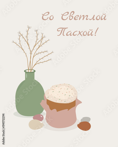 Minimal Easter greeting card with Orthodox kulich cake, colored eggs and willow branches in a green vase. Soft pastel Scandinavian style illustration with Russian text “Happy Easter”.