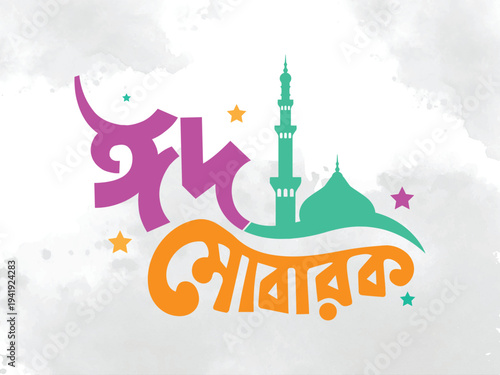 Eid mubarak bengali calligraphy with mosque and stars
