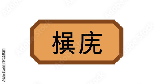 Chinese Character Symbol.