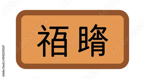 Chinese Character Sign.