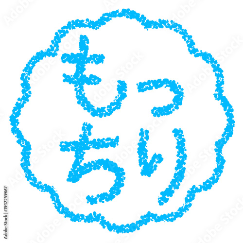 クレヨン素材　手描きのスタンプ風文字　もっちり