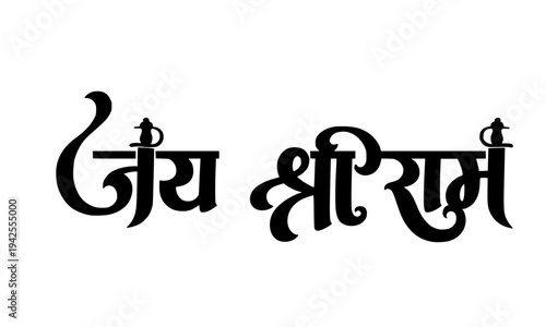 Jai Shri Ram bold Devanagari calligraphy in black ink, a sacred Hindu devotional slogan beautifully handwritten in stylish Hindi typography for religious, festival, and spiritual design