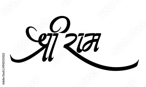 Shri Ram Devanagari calligraphy in elegant black ink script, a sacred Hindu devotional text featuring Ram naam in stylish handwritten typography for spiritual and religious design