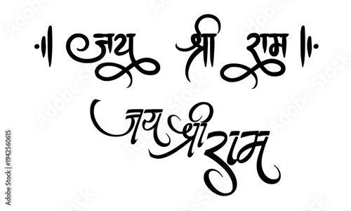 Jai Shri Ram Hindi calligraphy text design with decorative Devanagari script, ideal for Hindu religious festivals, Ram Navami, and spiritual greeting cards
