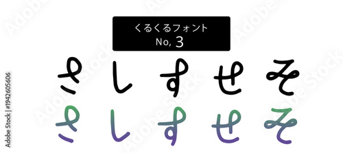くるくるフォントシリーズ ひらがな「さしすせそ」、ベクター、手書き風かわいい文字、日本語ロゴ・販促素材
