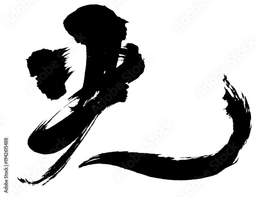 Japanese Calligraphy Kanji “Hikari” Light Brush Lettering