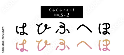 くるくるフォントシリーズ ひらがな「はひふへほ」、ベクター、手書き風かわいい文字、日本語ロゴ・販促素材
