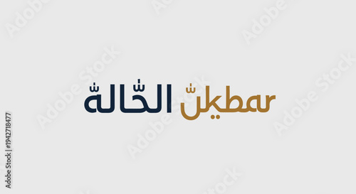 Elegant Arabic calligraphy design featuring the restaurant name 'The Aunt Restaurant' on a clean light grey background