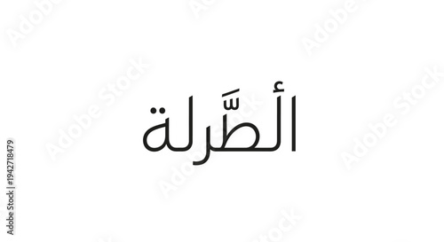 Arabic word 'الْأَطِلَّة' meaning 'The Ruins' or 'The Remains' in minimalist black text on a clean white background.