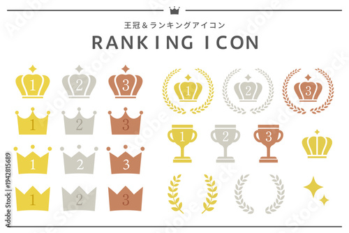 王冠とランキングのアイコンセット トロフィー・月桂樹・キラキラ付き 金銀銅カラー フラットイラスト