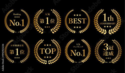 ゴールドアワードラベルセット（BEST・No.1・第1位・1周年のローレルバッジ）
