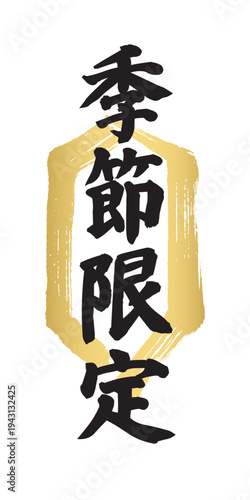 金色の墨筆縦長六角形フレームの中に黒い「季節限定」の文字。和風の伝統的な飲食店メニュー用