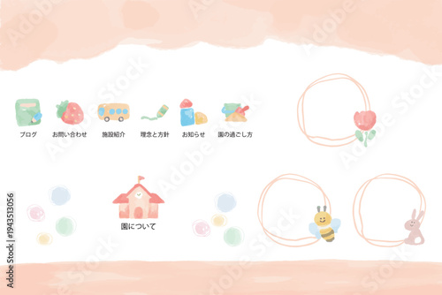 幼稚園・保育園・小児科向けのWebサイト・ホームページ用デザイン素材セット 水彩タッチ