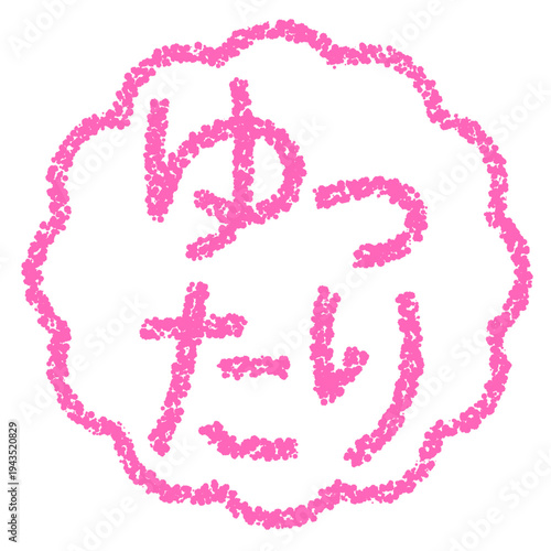 クレヨン素材　手描きのスタンプ風文字　ゆったり