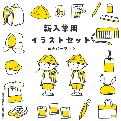 新入学用イラストセット　黄色バージョン