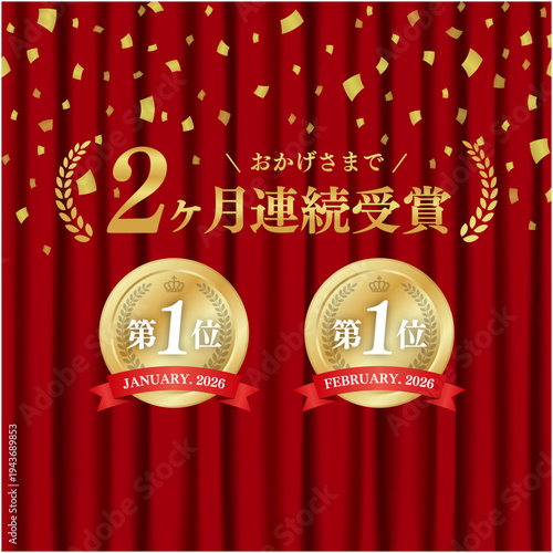2ヶ月連続受賞の豪華金メダル実績バッジ｜赤いカーテン背景と紙吹雪が舞う高級感のある日本語ベクター素材