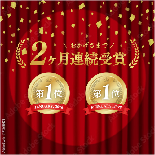 2ヶ月連続受賞の金メダル実績バッジ｜スポットライト背景と豪華な赤いカーテン、紙吹雪の日本語ベクター素材