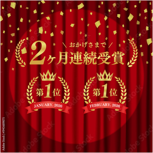 2ヶ月連続受賞の月桂樹ランキングバッジ｜スポットライト背景と赤いカーテン、紙吹雪の実績証明日本語ベクター素材