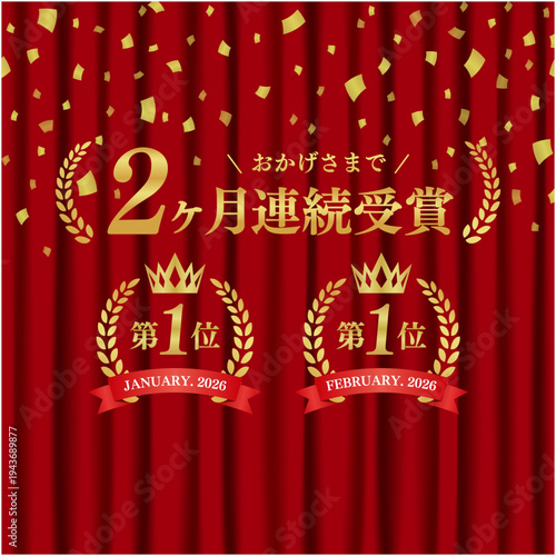 2ヶ月連続受賞の月桂樹ランキング実績バッジ｜赤いカーテン背景と豪華な紙吹雪の日本語デザインベクター素材