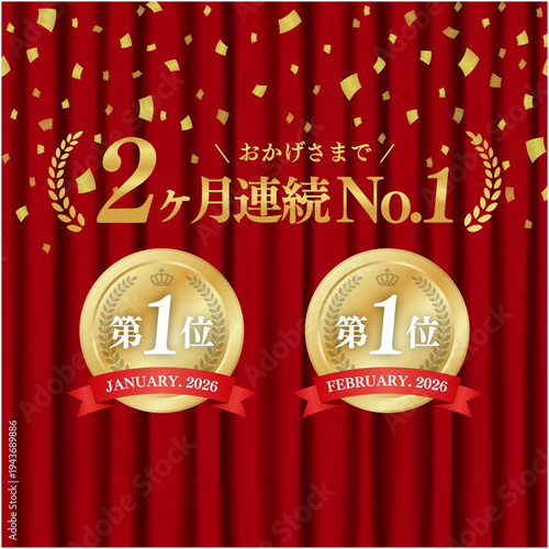 2ヶ月連続No.1の金メダルランキングバナー｜赤いカーテン背景と紙吹雪の実績証明豪華ベクター素材