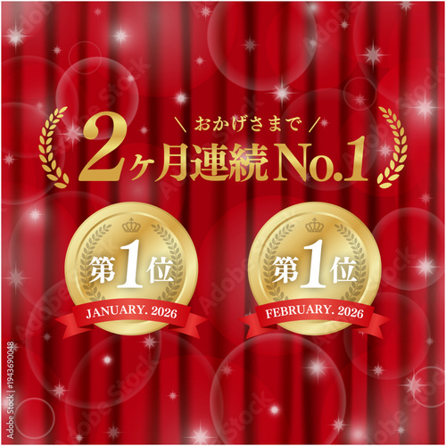 2ヶ月連続No.1の金メダルランキングバナー｜赤いカーテン背景とキラキラしたボケの実績証明豪華ベクター素材