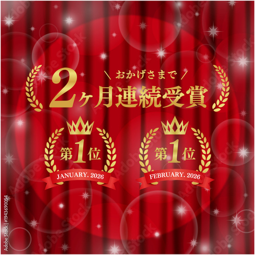 2ヶ月連続受賞の月桂樹実績アイコン｜赤いカーテンと華やかなキラキラ背景のランキング・ベクター素材