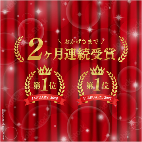 2ヶ月連続受賞の月桂樹ランキング実績バッジ｜明るい赤いカーテンと豪華なボケ背景の日本語デザインベクター素材