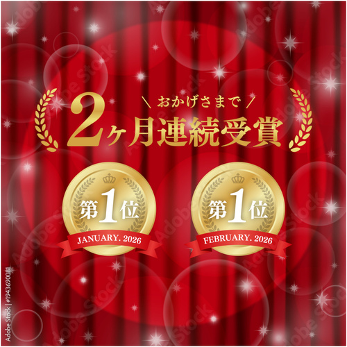 2ヶ月連続受賞の豪華金メダル実績バッジ｜赤いカーテンとキラキラ輝くボケ背景の日本語ベクター素材