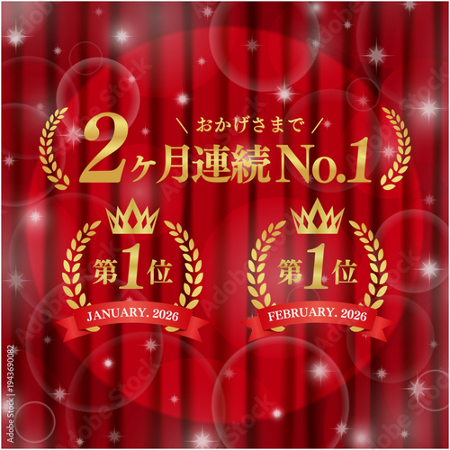 2ヶ月連続No.1の月桂樹ランキングバッジ｜スポットライト背景と赤いカーテン、豪華なキラキラ・ベクター素材