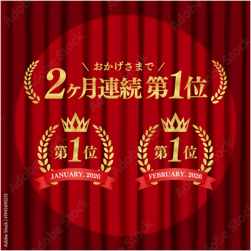 2ヶ月連続第1位の月桂樹アイコンと赤いカーテン背景｜信頼を伝える豪華なスポットライト付きランキング・ベクター素材