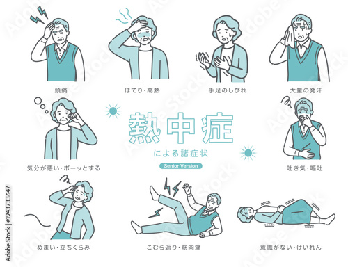シニア（高齢者）の熱中症による諸症状のイラストセット