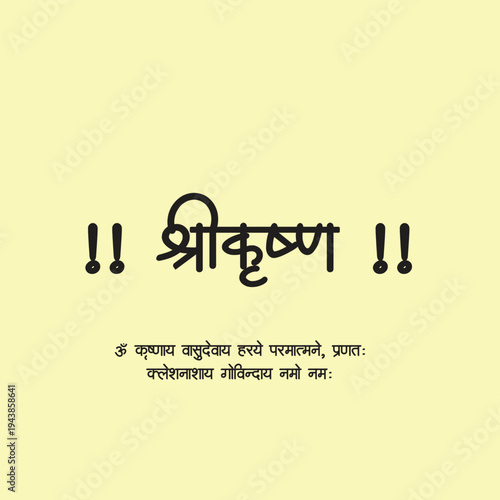 Shri Krishna Mantra Typography – Hindu Spiritual Sanskrit Devotional Text Art