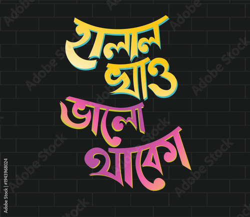 Bengali calligraphy design for halal khao bhalo thako meaning eat halal stay well on black brick wall background